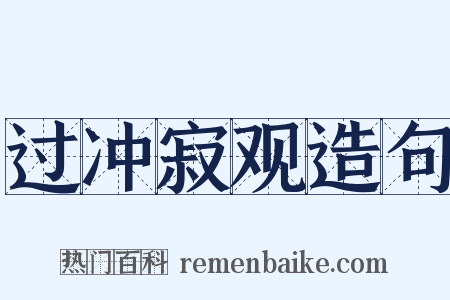 过冲寂观造句是什么意思的图片